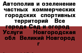 Автополив и озеленение частных, коммерческих, городских, спортивных территорий - Все города Сад и огород » Услуги   . Новгородская обл.,Великий Новгород г.